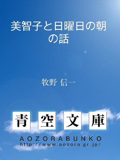 Title details for 美智子と日曜日の朝の話 by 牧野信一 - Available